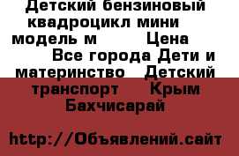 Детский бензиновый квадроцикл мини atv модель м53-w7 › Цена ­ 50 990 - Все города Дети и материнство » Детский транспорт   . Крым,Бахчисарай